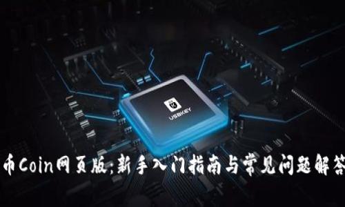 币Coin网页版：新手入门指南与常见问题解答