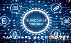 库盾不锈钢冷钱包：安全存储你的数字资产