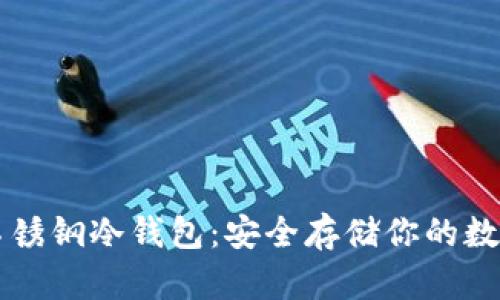 库盾不锈钢冷钱包：安全存储你的数字资产