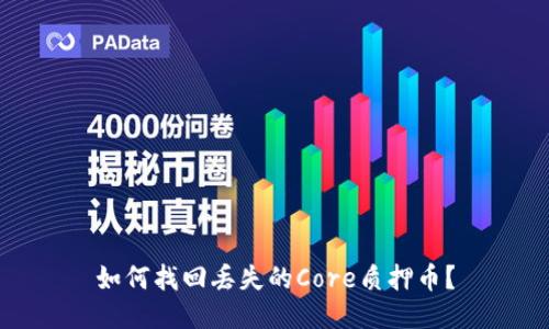 如何找回丢失的Core质押币？