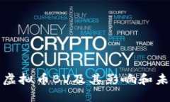 什么是虚拟币BV及其影响和未来发展