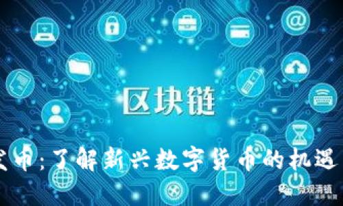 OK链发币：了解新兴数字货币的机遇与挑战