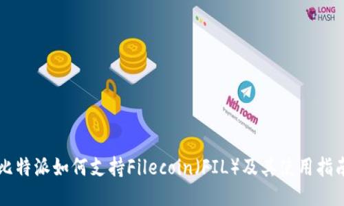 比特派如何支持Filecoin（FIL）及其使用指南