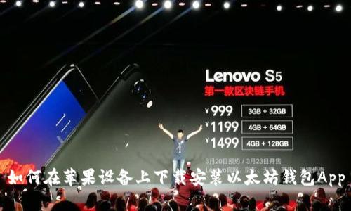 如何在苹果设备上下载安装以太坊钱包App