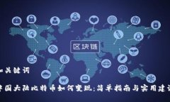 和关键词中国大陆比特币如何变现：简单指南与