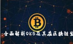 OKEx的代币：全面解析OKB及其在区块链生态中的作
