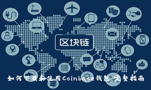 如何下载和使用Coinbase钱包：完整指南