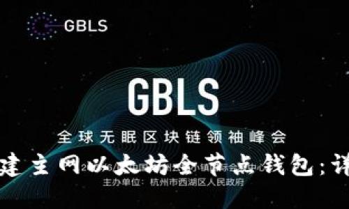 如何搭建主网以太坊全节点钱包：详细指南