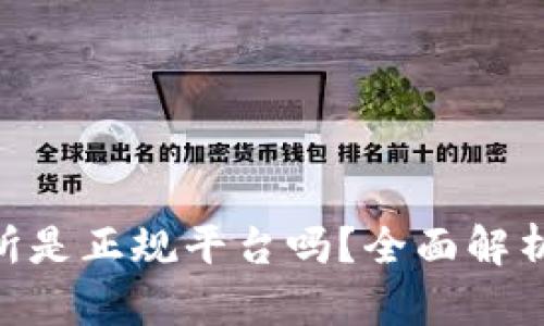 : OKX交易所是正规平台吗？全面解析及用户指南