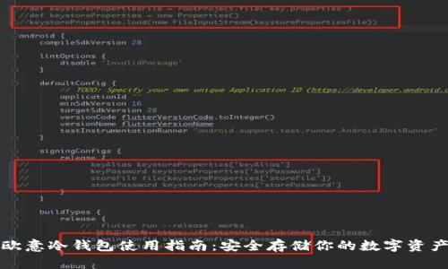 欧意冷钱包使用指南：安全存储你的数字资产