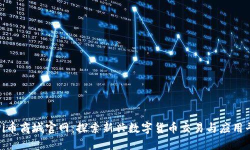 : Pi币商城官网：探索新兴数字货币交易与应用平台