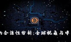 OKEx币平台的合法性分析：全球视角与中国市场的