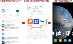 如何使用比特币（BTC）地址：详细指南