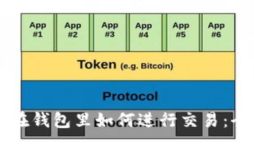 以太坊在钱包里如何进行交易：全面指南
