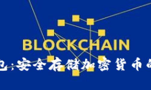 摩根数字冷钱包：安全存储加密货币的最佳解决方案