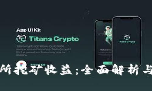 欧意交易所挖矿收益：全面解析与盈利策略