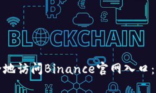 如何安全地访问Binance官网入口：用户指南