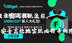 在中国如何将比特币变现到国外：详细指南与注