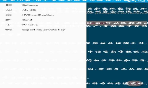 在中国如何将比特币变现到国外：详细指南与注意事项
比特币, 中国, 变现, 国外/guanjianci

随着比特币等数字货币的流行，越来越多的人开始关注如何将其变现，尤其是在中国的金融监管环境下。将比特币变现到国外不仅需要一定的技术知识，还需要了解各国的法律法规，避免法律风险。本文将为您提供关于在中国如何将比特币变现到国外的详细介绍和操作方案。

1. 理解比特币变现的基础
比特币作为一种去中心化的数字货币，其交易和变现过程与传统金融领域有很大的不同。在中国，由于相关政策监管的原因，比特币的交易和提现面临很多挑战。了解比特币的基本性质、交易流程和相关法律是成功变现的第一步。
比特币的交易原理基于区块链技术，确保了交易的透明性和安全性。在国际市场中，与比特币相关的交易所相对较多，但中国的用户需谨慎选择，以防遭遇诈骗和资产损失。

2. 找到合适的交易平台
在选择交易平台时，首先考虑平台的声誉和用户评价。国际上知名的交易平台包括Binance、Coinbase和Kraken等。这些平台一般能够支持将比特币兑换成法定货币，并允许用户将资金提取到国外银行账户。
对于国内用户来说，由于交易限制，首先需要通过一些友好的交易所或OTC（场外交易）市场进行比特币的交易。选定交易所后，用户需要完成身份验证，以满足KYC（了解你的客户）的要求，并确保交易的合法性。

3. 了解相关法律法规
中国人民银行在2017年发布了对虚拟货币交易的监管政策，全面禁止了ICO（初始代币发行）和虚拟货币交易。这使得在国内进行比特币的交易和变现变得更加复杂。因此，务必了解国内外的法律法规，确保自己的操作是合规的。
在国外，许多国家如美国、加拿大等，对比特币交易持相对开放的态度，但仍需遵循税务和反洗钱的相关规定。了解这些政策可以帮助你更好地规划资金的流动，避免不必要的法律风险。

4. 实际操作步骤
将比特币变现到国外的具体操作步骤如下：
首先，确认自己的比特币资产来源于哪个交易所，并选择一个适合的国际交易平台进行兑换。完成注册后，按照平台要求进行身份验证。验证通过后，可以选择将比特币转账到交易所的数字钱包。
一旦比特币到账，可以选择将其兑换为USDT或其他稳定币，再通过平台将其兑换为法定货币，如美元、欧元等。提现时，需要绑定你的国外银行账户，并根据平台的要求填写提现申请。在这里需要注意的是，提现可能需要支付一定的手续费和等待时间。

5. 遇到的问题及解决方案
在变现过程中，用户可能会遇到许多问题，如交易被冻结、提现被拒绝或身份验证失败等。以下是一些常见问题和解决方案：

常见问题1：我的比特币交易被冻结怎么办？
交易被冻结一般是由于平台的风险控制机制，可能涉及到资金来源的问题。对于此类情况，用户可以联系交易所的客服进行咨询，说明情况并提供相关证明文件。如果能够证明资金的合法性，平台一般会解除冻结。

常见问题2：提现申请被拒绝怎么办？
提现被拒绝的原因可能是信息填写不准确、身份验证未通过或达到了提现限额。用户可以仔细检查提现信息，确保无误。如有必要，可以向平台申请重新审核或确认提现相关政策。

常见问题3：如何避免诈骗和损失？
在数字货币交易中，维护个人信息安全是非常重要的。用户应该采用双重身份验证、复杂的密码，并定期更换。同时，在选择交易平台时，务必查阅相关评论和评价，确保平台的合法性和声誉。

常见问题4：如何合理避税？
在变现比特币时，应遵守当地的税务规定。许多国家对于数字货币交易都有特定的税务要求。因此，在收益较高时，可以考虑进行合理的税务规划，咨询专业的税务顾问，以合法的方式降低税负。

常见问题5：我可以使用哪些法定货币进行提现？
大多数国际交易平台支持多种法定货币的提现，包括美元、欧元、英镑等。用户可以在注册时选择所需的货币，并按照平台的提示完成提现流程。

总的来说，将比特币从中国变现到国外需要遵循一定的流程和注意事项。通过了解平台、法律法规以及操作步骤，用户可以更安全高效地实现比特币的跨境变现。