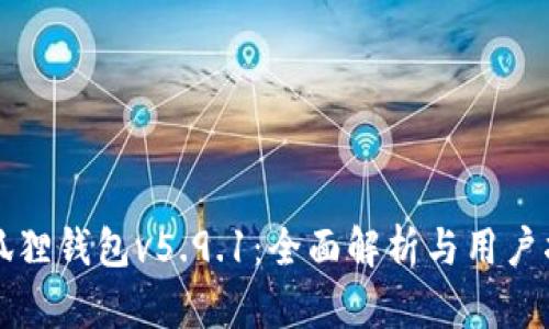 小狐狸钱包v5.9.1：全面解析与用户指南