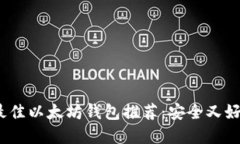 2018年最佳以太坊钱包推荐：安全又好用的选择