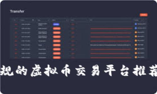 国内正规的虚拟币交易平台推荐与解析