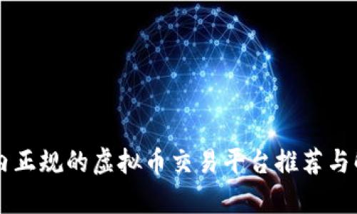 国内正规的虚拟币交易平台推荐与解析