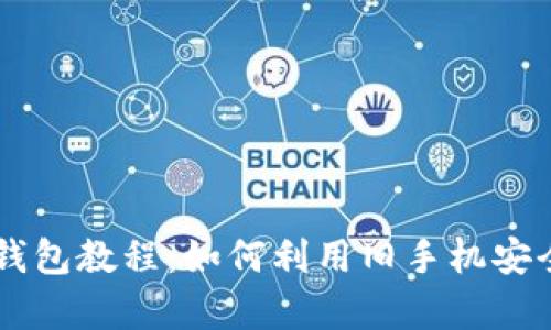 旧手机制作冷钱包教程：如何利用旧手机安全储存数字资产