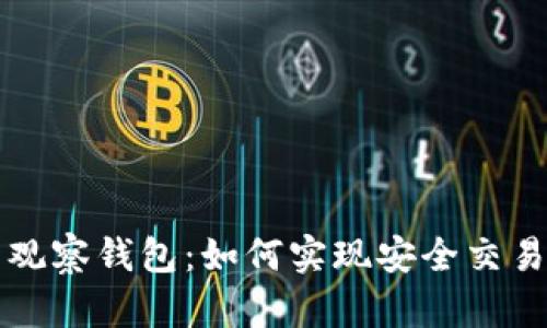 观察钱包：如何实现安全交易
