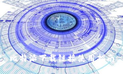 比特派下载链接使用指南