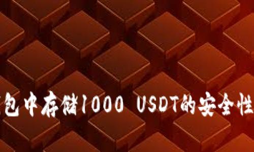 冷钱包中存储1000 USDT的安全性分析