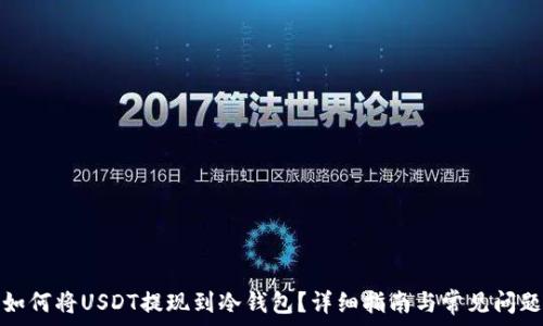   
如何将USDT提现到冷钱包？详细指南与常见问题