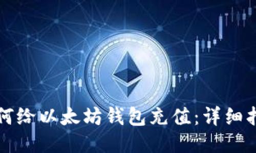 如何给以太坊钱包充值：详细指南