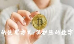 : 冷钱包的使用方式：保护您的数字资产安全