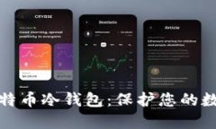 如何创建比特币冷钱包：保护您的数字资产安全