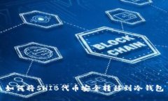 如何将SHIB代币安全转移到冷钱包