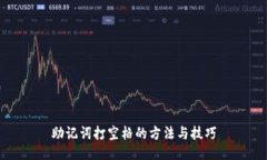 助记词打空格的方法与技巧