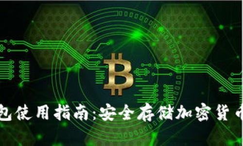 库神冷钱包使用指南：安全存储加密货币的新选择