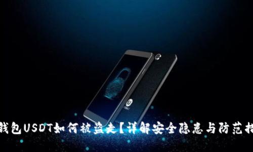 冷钱包USDT如何被盗走？详解安全隐患与防范措施