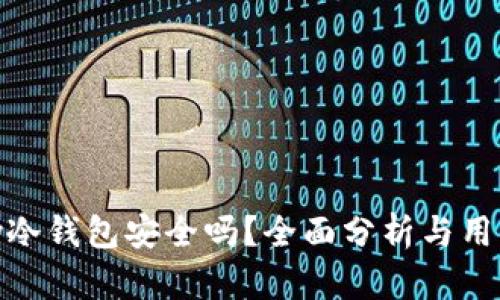 imKey冷钱包安全吗？全面分析与用户指导