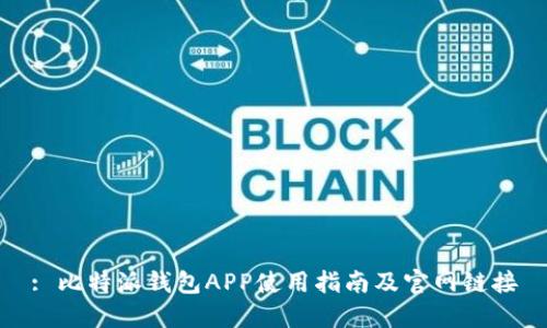 : 比特派钱包APP使用指南及官网链接