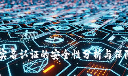 OKEx实名认证的安全性分析与保障措施