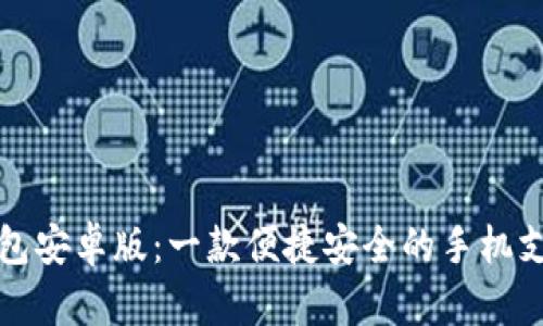 购宝钱包安卓版：一款便捷安全的手机支付工具