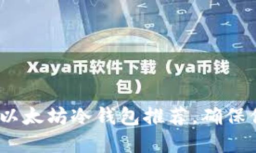 2023年最佳以太坊冷钱包推荐，确保你的资产安全