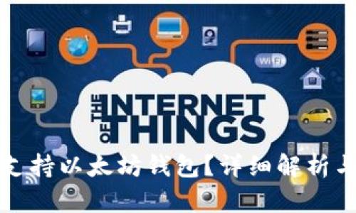 波卡是否支持以太坊钱包？详细解析与使用指南