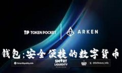 Coinhub钱包：安全便捷的数字货币管理助手