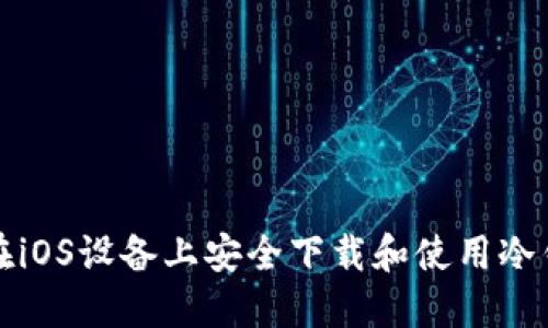 : 如何在iOS设备上安全下载和使用冷钱包应用
