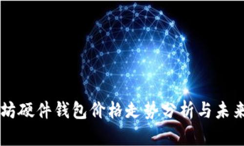 以太坊硬件钱包价格走势分析与未来展望