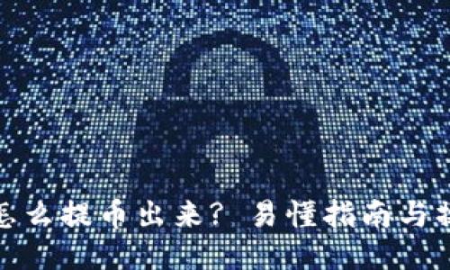 冷钱包怎么提币出来? 易懂指南与操作步骤