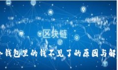 转到冷钱包里的钱不见了的原因与解决方法